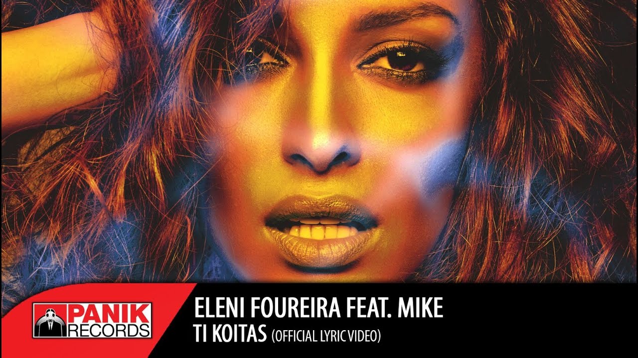 Ελένη Φουρέιρα - Τι Κοιτάς feat. MIKE - Official Lyric Video