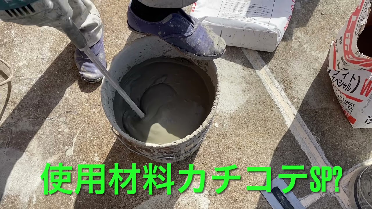 【屋上防水工事】1年目補修ってか下地です。初めてコテ触りましたw