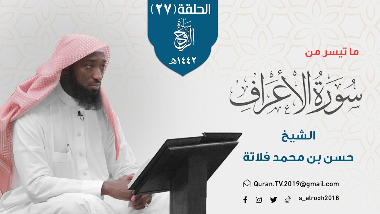 تلاوة خاشعة | الشيخ/ حسن بن محمد فلاته | سورة الأعراف | سلوة الروح ١٤٤۲هـ | الحلقة (27)