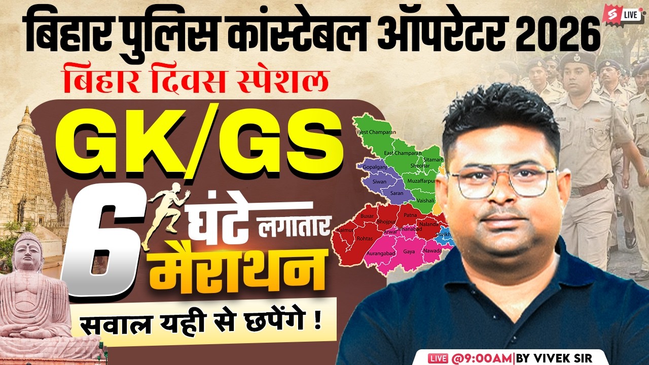 Bihar Police GK GS Marathon Class 2026 | Bihar Police Constable Operator GK GS Class | by Vivek Sir
