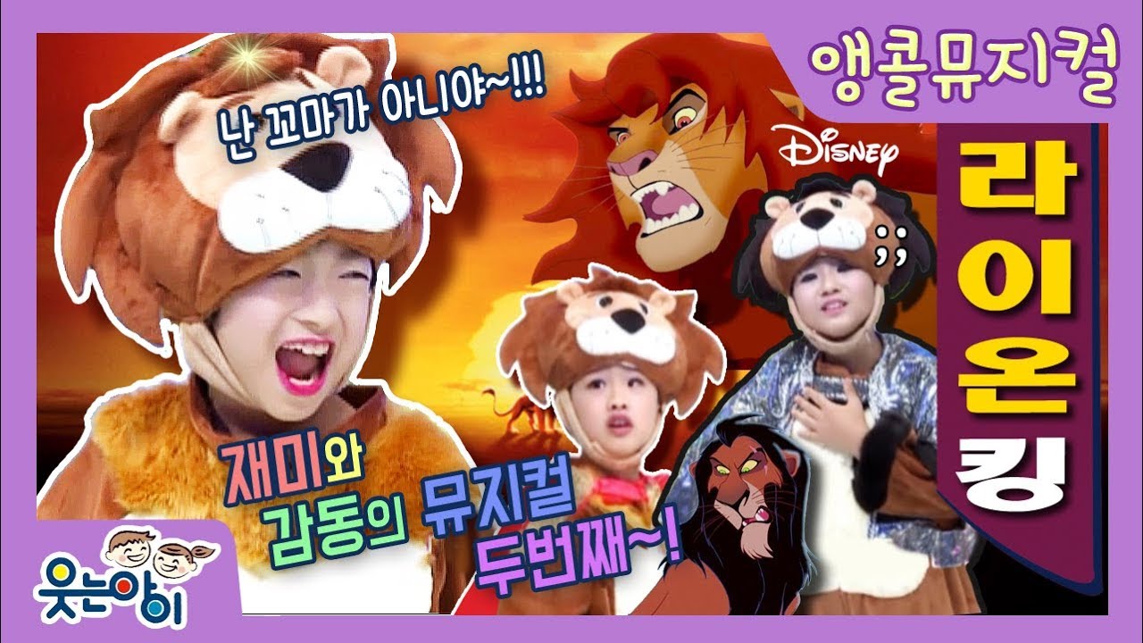 [뮤지컬!웃는아이TV] "라이온킹" 오글 거리는 웃는아이 뮤지컬 2탄~! 유치,재미,감동, 번개맨? 다 느껴 보세요^^