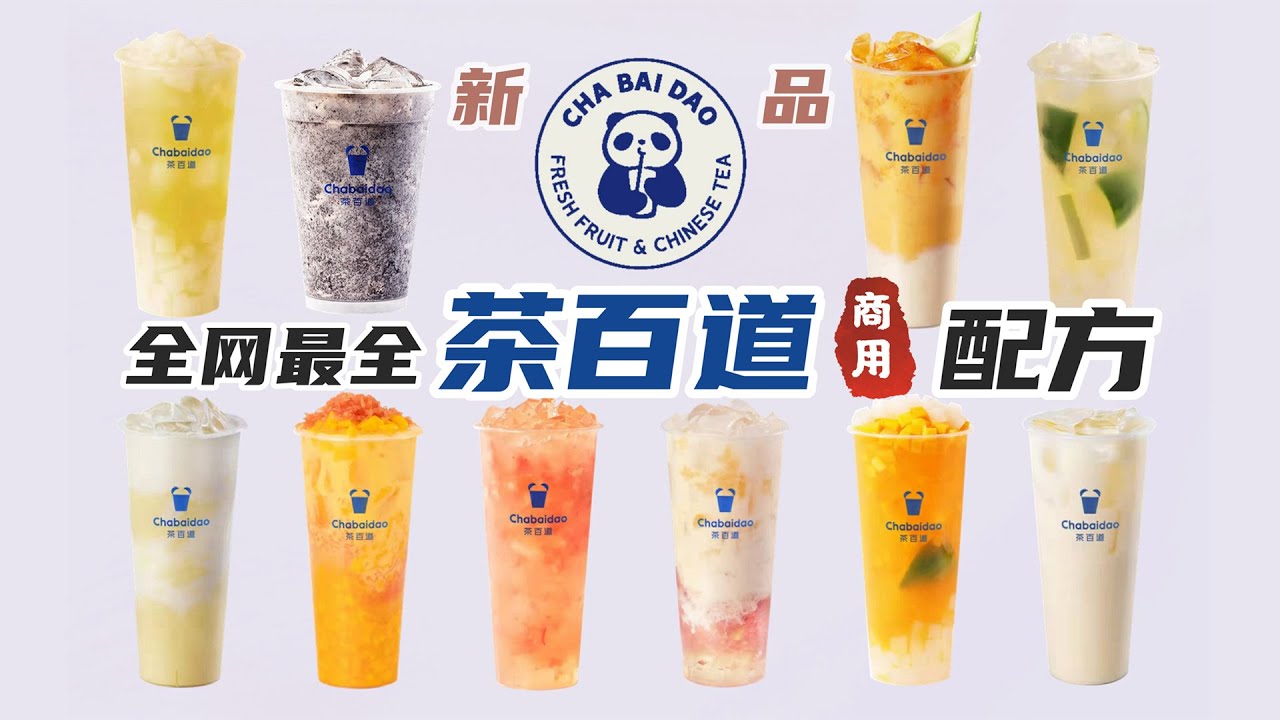 全網最全茶百道新品配方！不花錢實現奶茶自由！茶百道不會給我發律師函吧？｜萨古的奶茶计划sugar