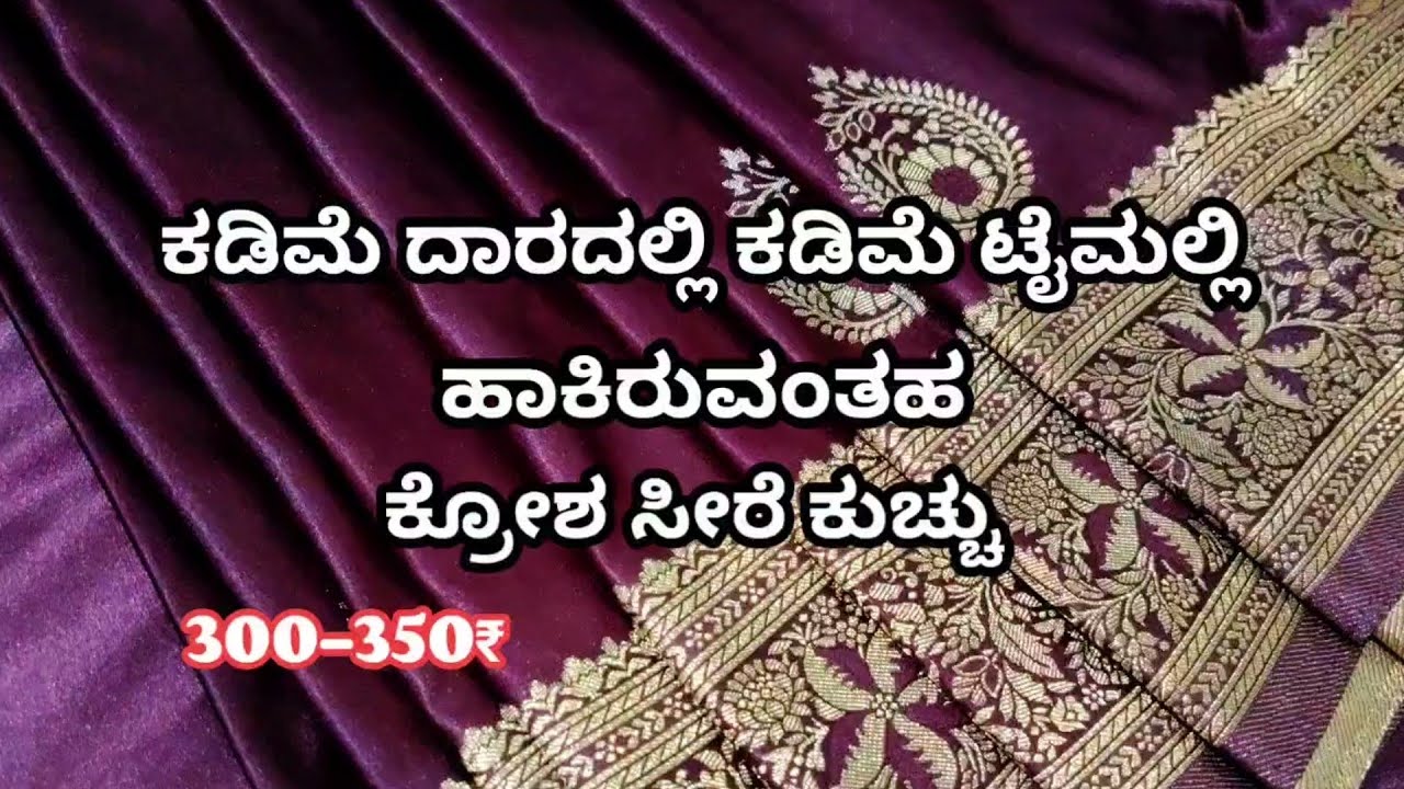 ಕಡಿಮೆ ದರದಲ್ಲಿ ಕಡಿಮೆ ಟೈಮಲ್ಲಿ ಹಾಕಿರುವಂತಹ ಕೋಶ ಸೀರೆ ಕುಚ್ design ✨❤️😍 