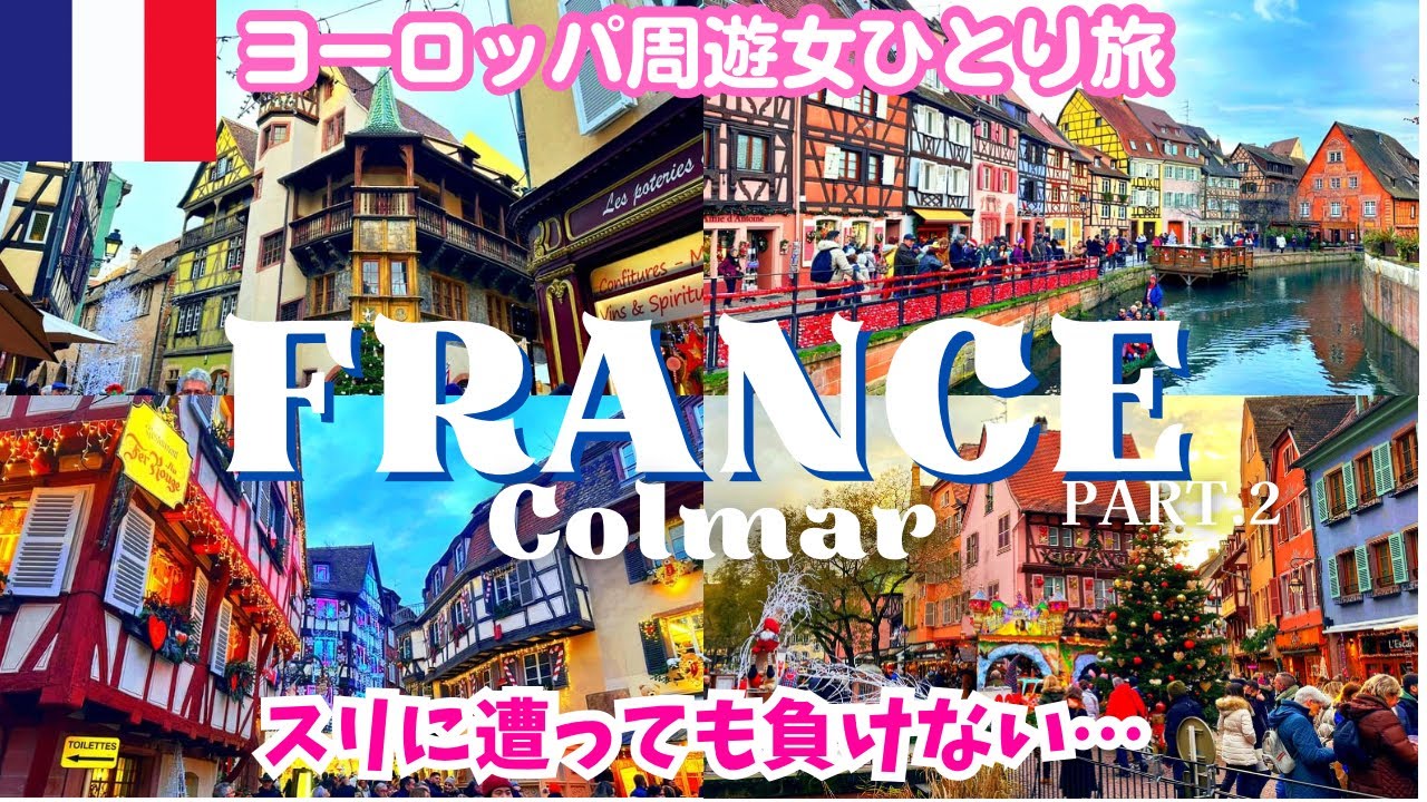 【ジブリの世界】フランス旅行コルマール観光🇫🇷クリスマスマーケット🎄スリ‼️ヨーロッパ周遊女ひとり旅vlog