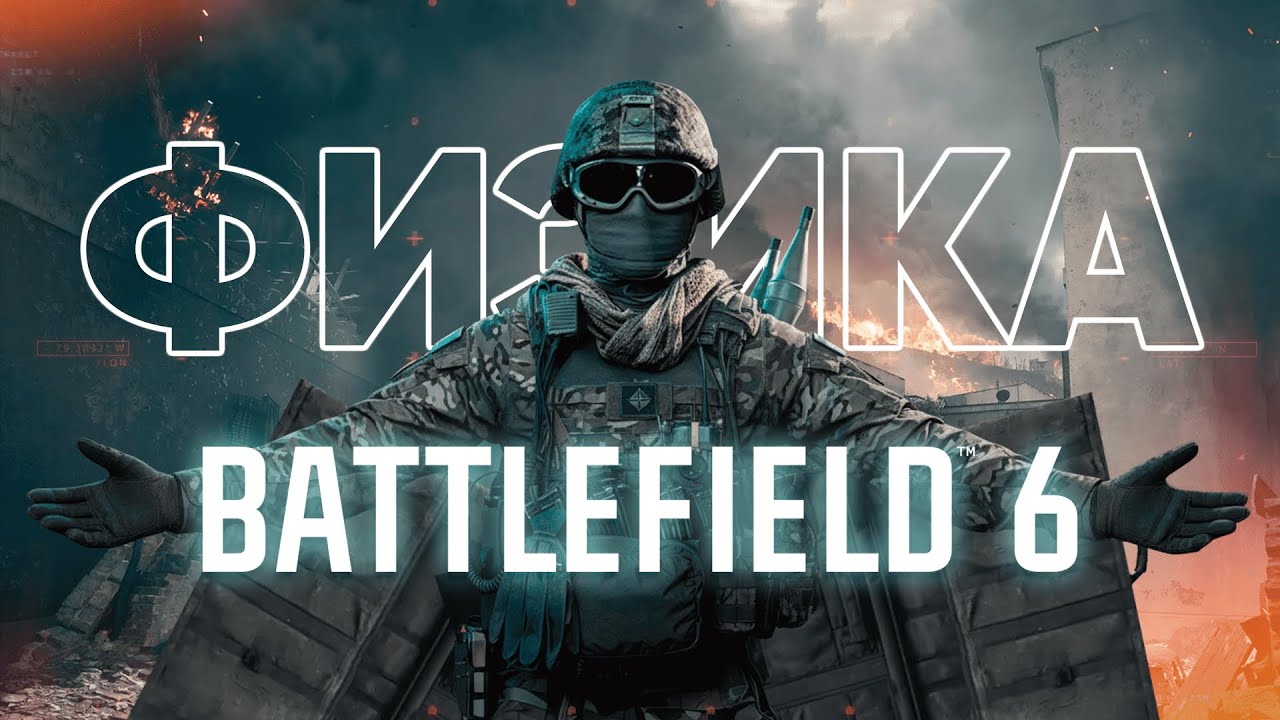 Battlefield 6 - Физика тебе норм?