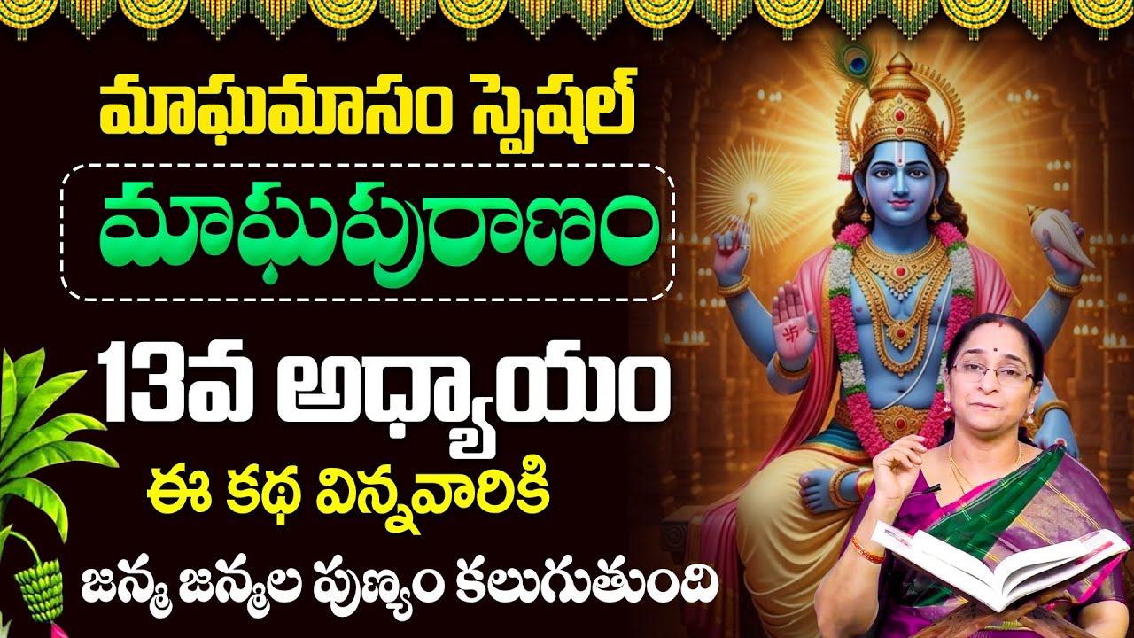 Ramaa Raavi - మాఘ పురాణం 13వ రోజు కథ | Magha Masam Special | Puranam Day 13 Story | SumanTV