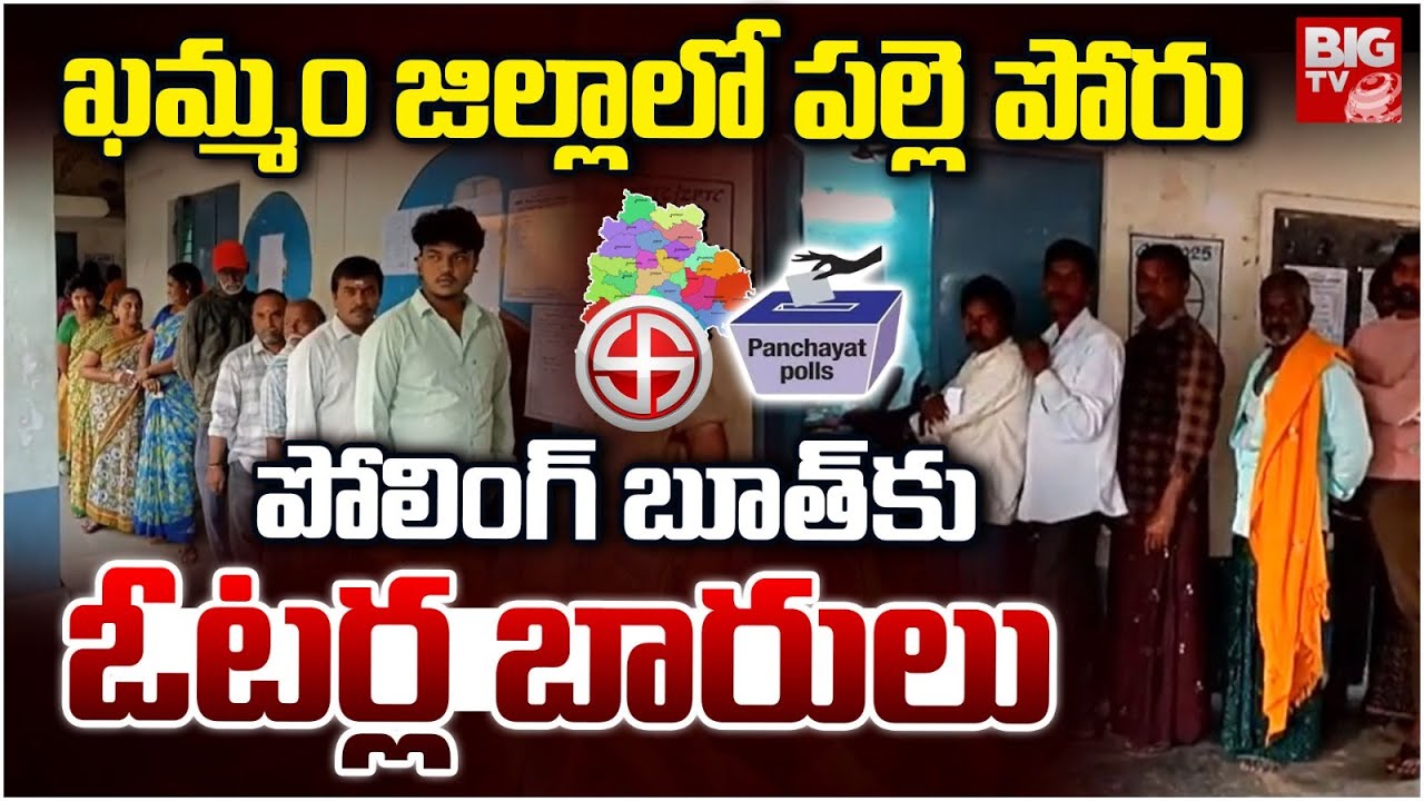 పోలింగ్ బూత్ కు ఓటర్ల బారులు | Khammam District Sarpanch Electilons Polling Updates | BIGTV