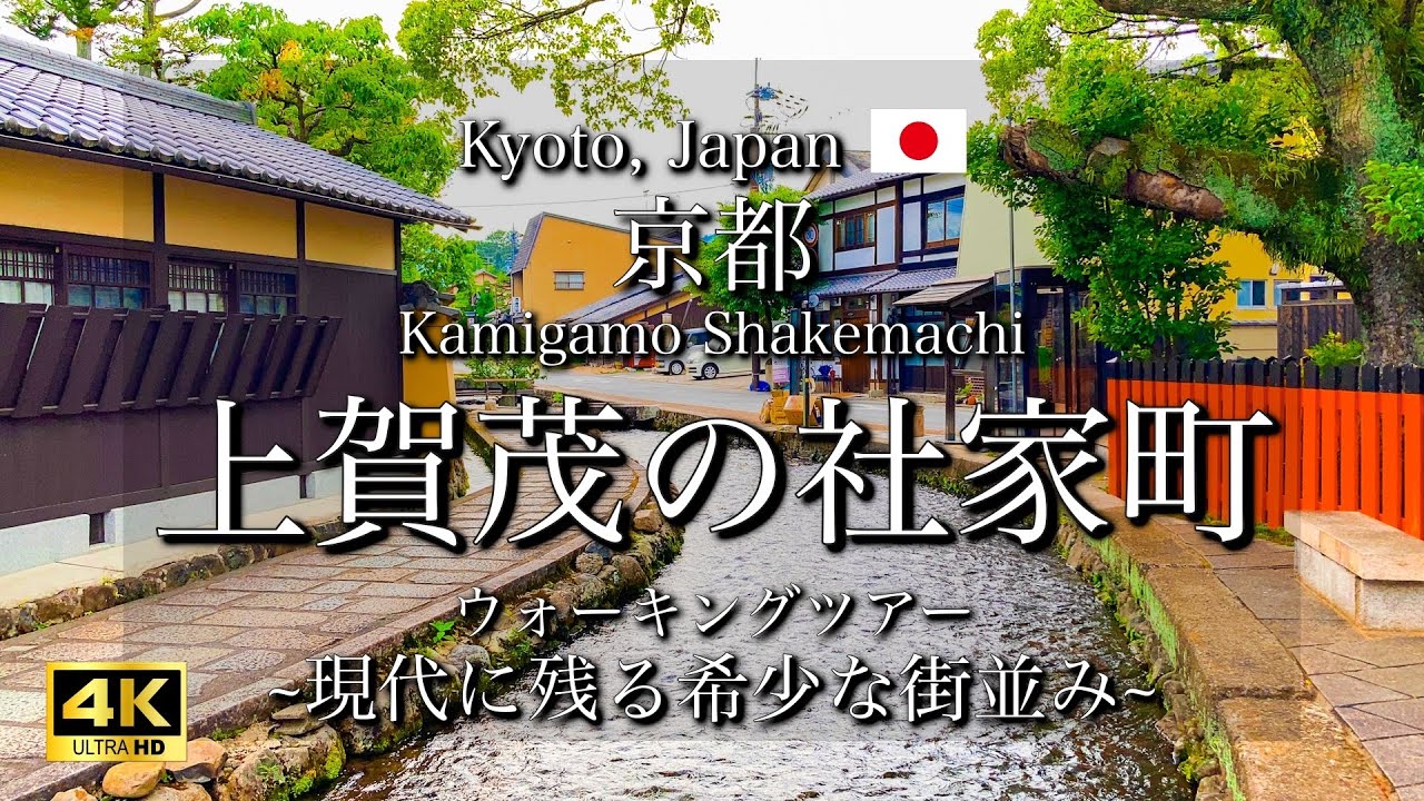 [京都|Kyoto]上賀茂神社の社家町(しゃけまち)を観光｜歴史ある貴重な街並み｜