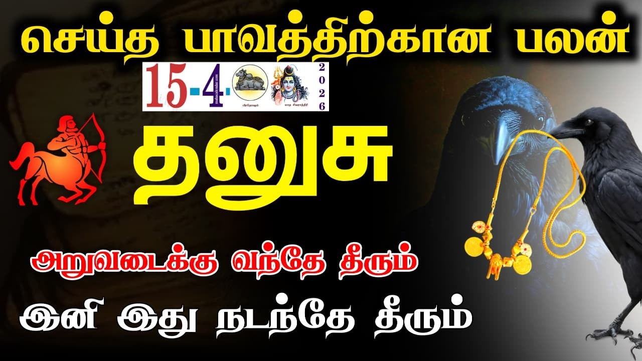 தனுசு !நடப்பதை விதி இடம் விட்டு விடுங்கள் உன்னுடைய தைரியம் உன்னை உயர்த்தும் puthandu palan thanusu26
