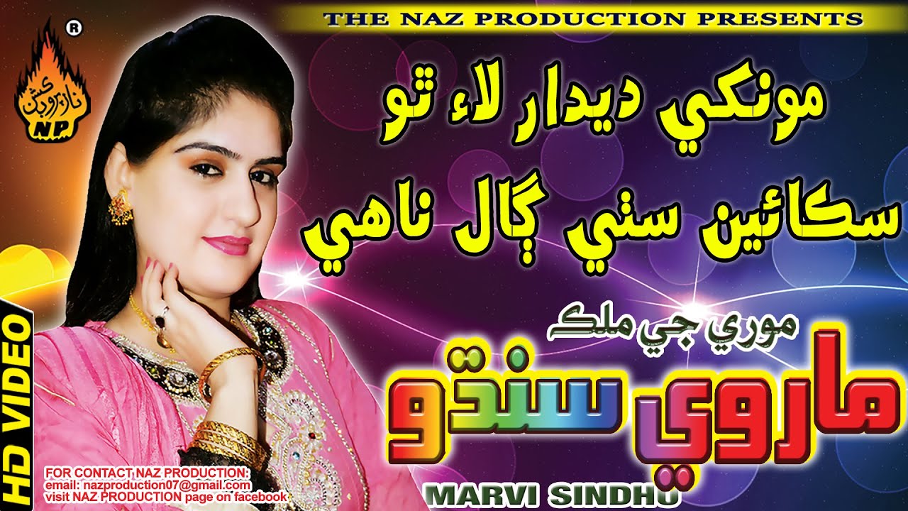 MONKHE DEDAR LAYE THO SIKAIN SUTHI | Marvi Sindhu | New Album 21 | Full Hd Song | Naz Production