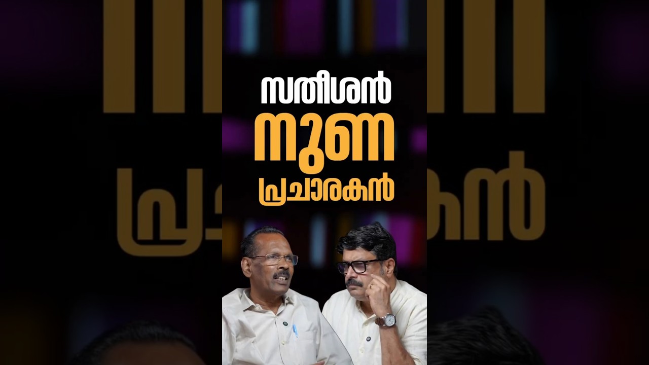സതീശൻ നുണ പ്രചാരകൻ #vdsatheesan #mvnikeshkumar #tpramakrishnan #congress