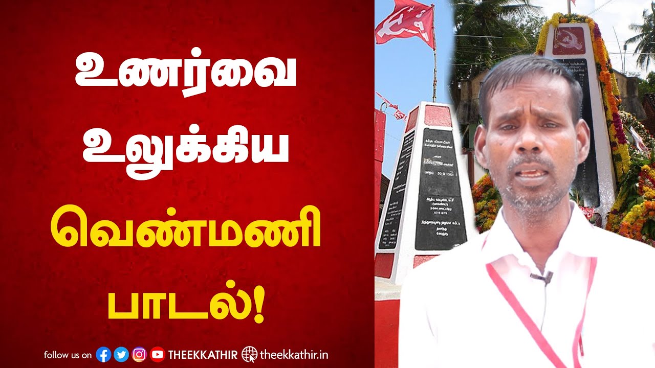 பூ விரியும் காவிரியின் ஆற்றங்கரையிலே” வெண்மணி பாடல் | Venmani Song