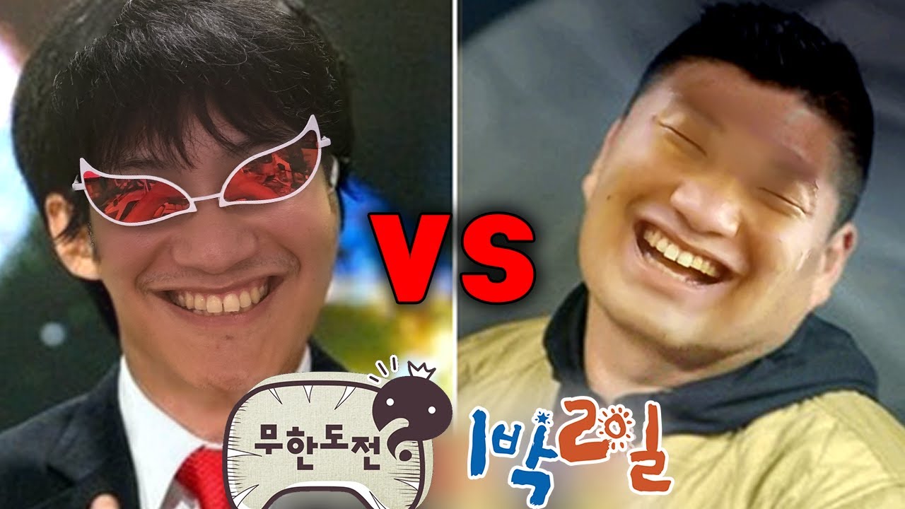 무한도전 vs 1박2일 한국 예능 GOAT는?