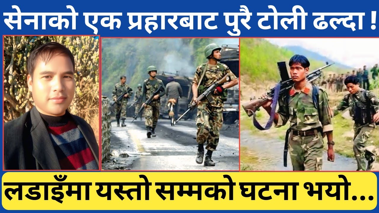 शाही नेपाली सेनाको एउटा प्रहारबाट पुरै टिम नै ढल्न पुग्दा...नबिर्सने ती क्षणहरु । रम्भापुर पाल्पा 