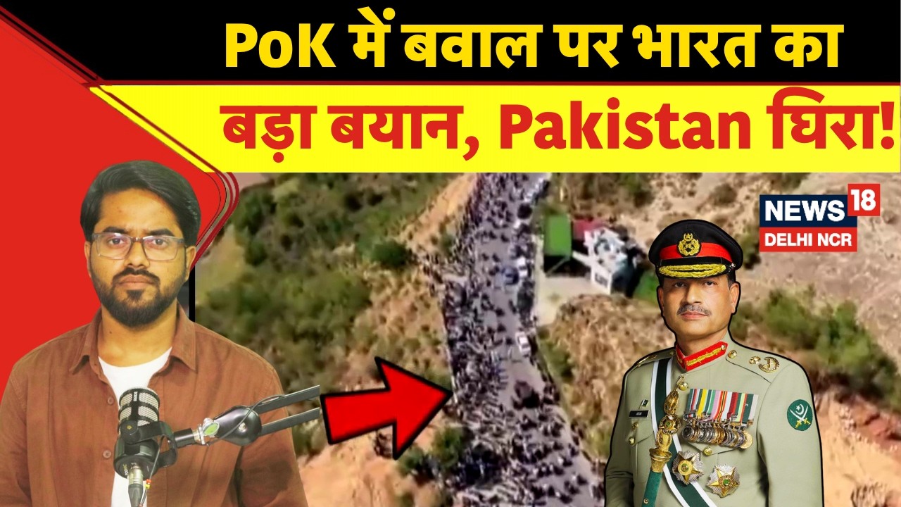 PoK में भारी बवाल, 20+ मौतों का दावा! | Muzaffarabad | Mirpur | India vs Pakistan|Kashmir News|N18G
