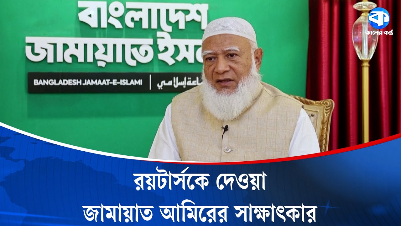 দেখুন রয়টার্সকে দেওয়া জামায়াতের আমির ডাক্তার শফিকুর রহমানের সেই সাক্ষাৎকার | Dr.Shafiqur Rahman