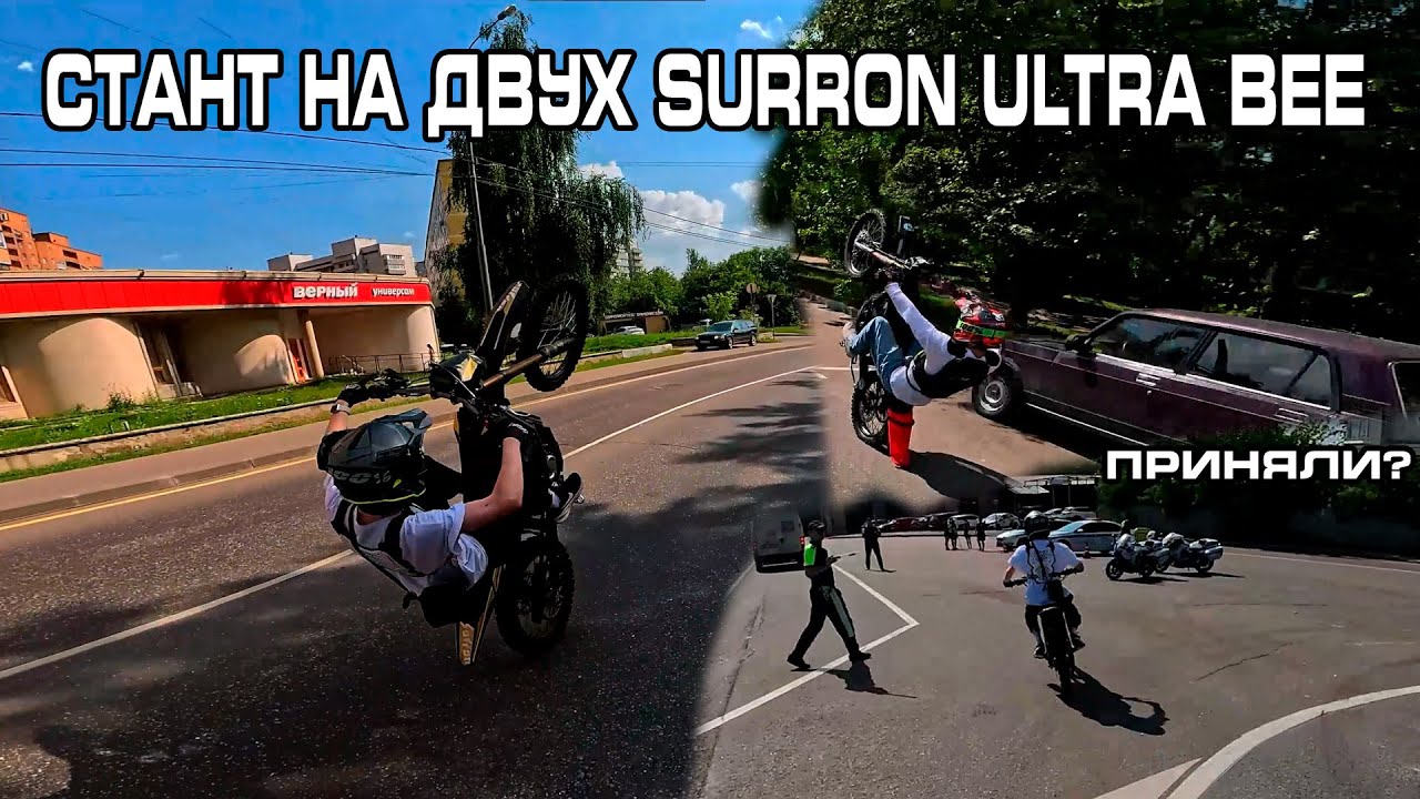 ПРИНЯЛИ МЕНТЫ? СТАНТ НА 2 SURRON ULTRA BEE