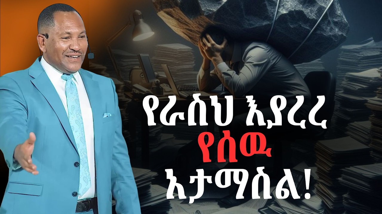 የራስህ እያረረ የሰዉ አታማስል! ዶ/ር ገመቺስ ደስታ‪@dawitdreams‬!