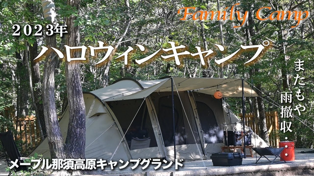 【キャンプ#23】2023年 ハロウィンキャンプ/メープル那須高原キャンプグランド/サバティカル アルニカ