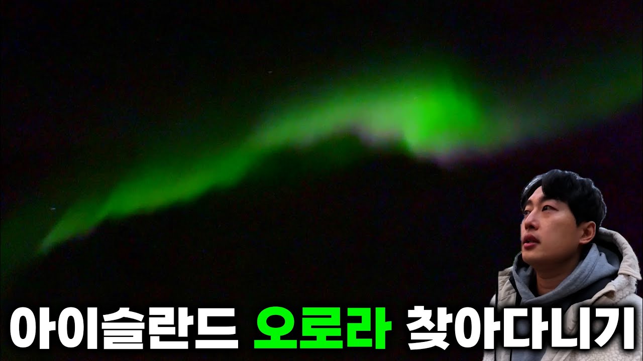 아이슬란드 오로라 찾아다니기