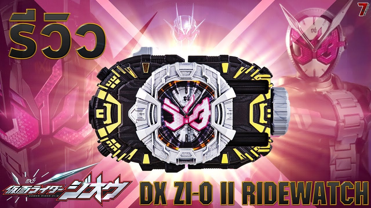 รีวิว ไรด์วอชจิโอทู ร่างอัพเกรดของไรเดอร์จิโอ (DX Zi-O Ridewatch II) HD