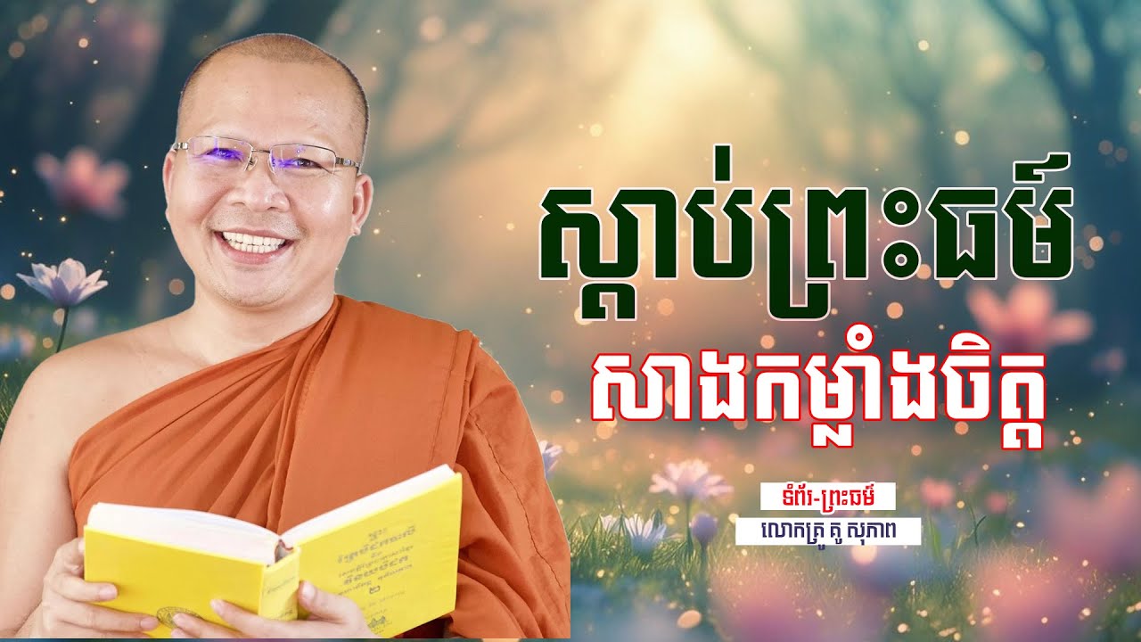 ស្ដាប់ព្រះធម៍ សាងកម្លាំងចិត្ដ | ធម៌អប់រំចិត្ដ | គូ សុភាព | Kou Sopheap | ទំព័រ-ព្រះធម៌