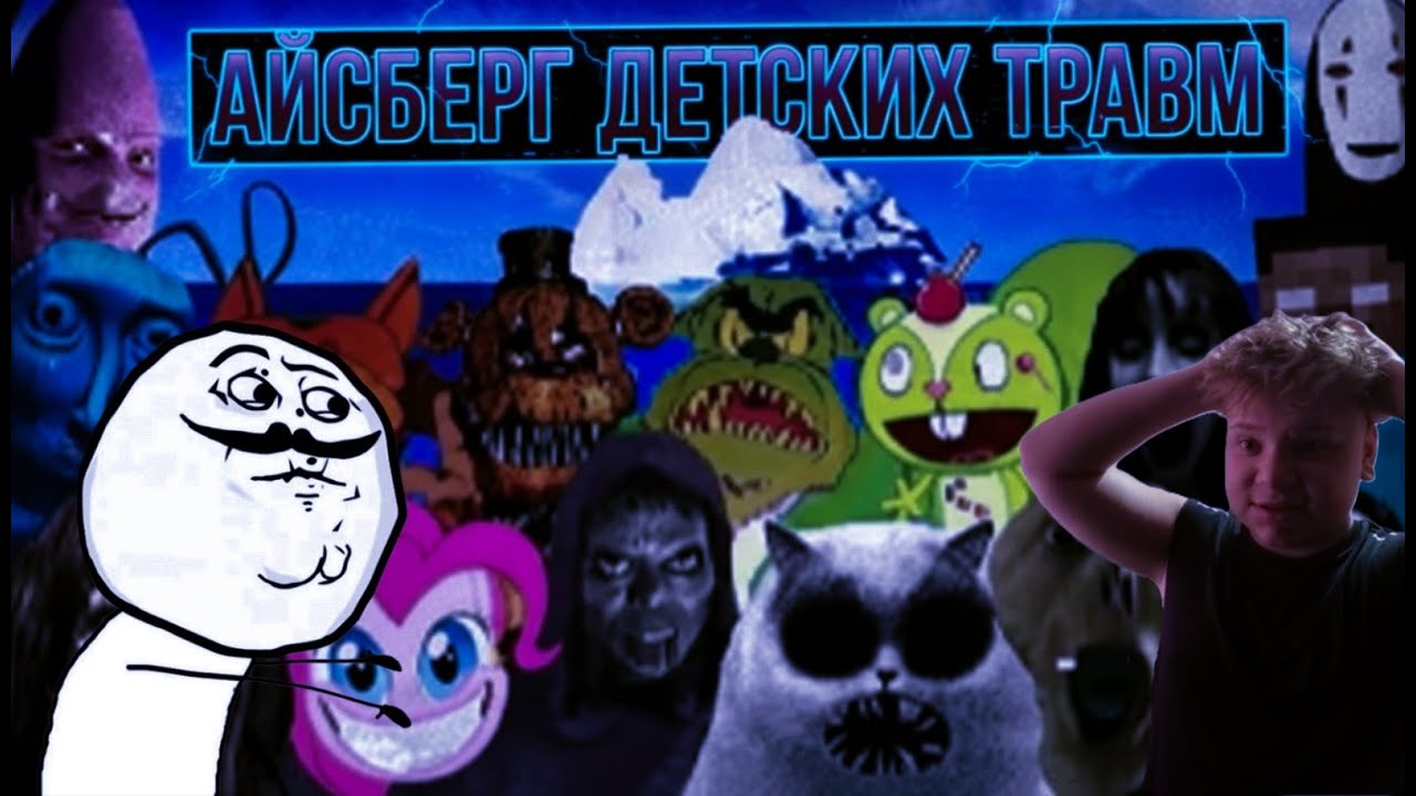 Смотрим страхи нашего детства
