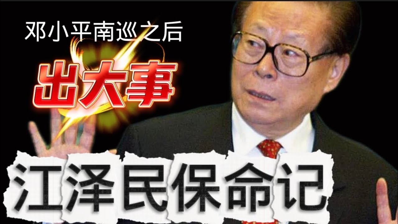 江泽民保＂命＂记：邓小平南巡之后发生的惊人一幕！