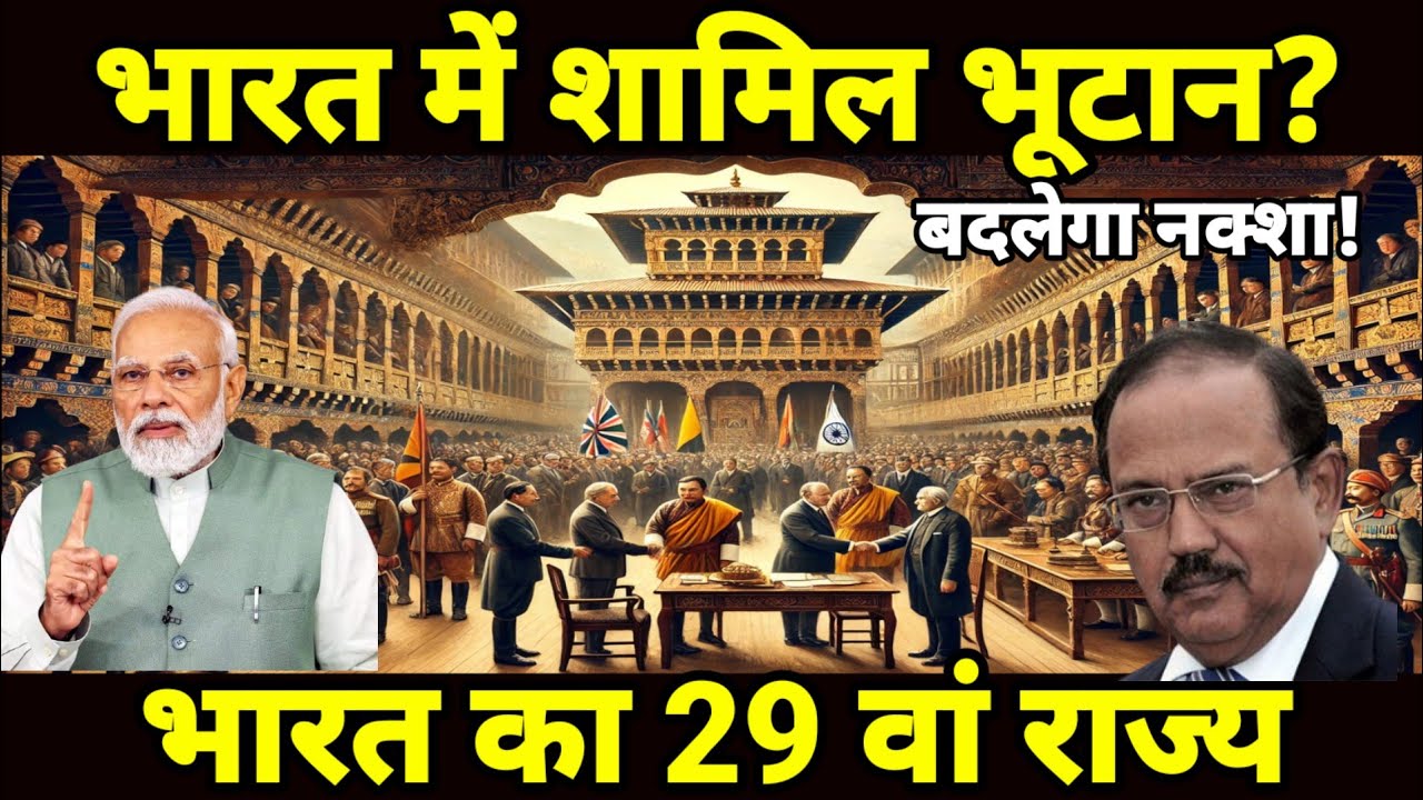 भूटान भारत में शामिल? Bhutan will Join India, Akhand Bharat actually happening? India strategy