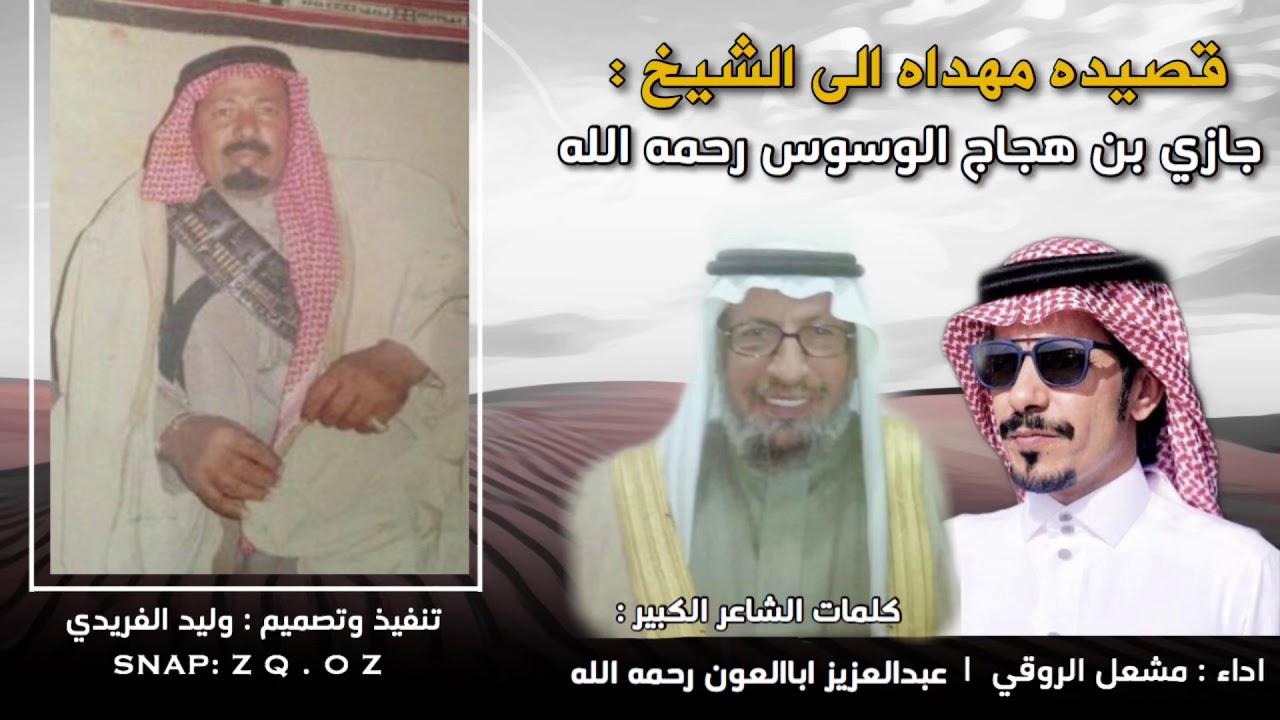شيله مهداه الى الشيخ جازي  هجاج الوسوس رحمه الله |اداء:مشعل الروقي|كلمات:عبدالعزيز ابالعون رحمه الله