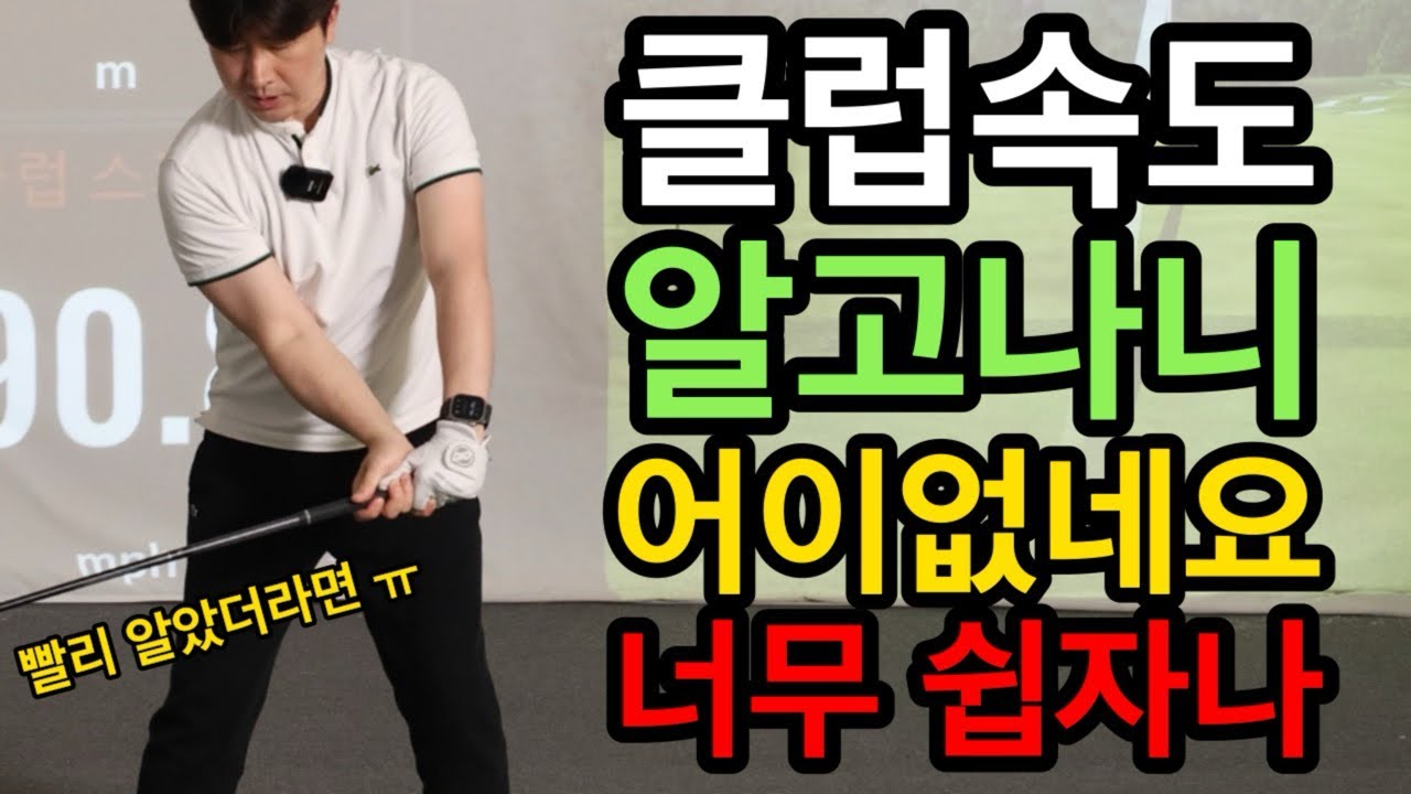 누구나 알고있는 상식인데 골프 채만 잡으면 까먹고 있어요. 여러분도 지금바로 비거리 늘어날거에요