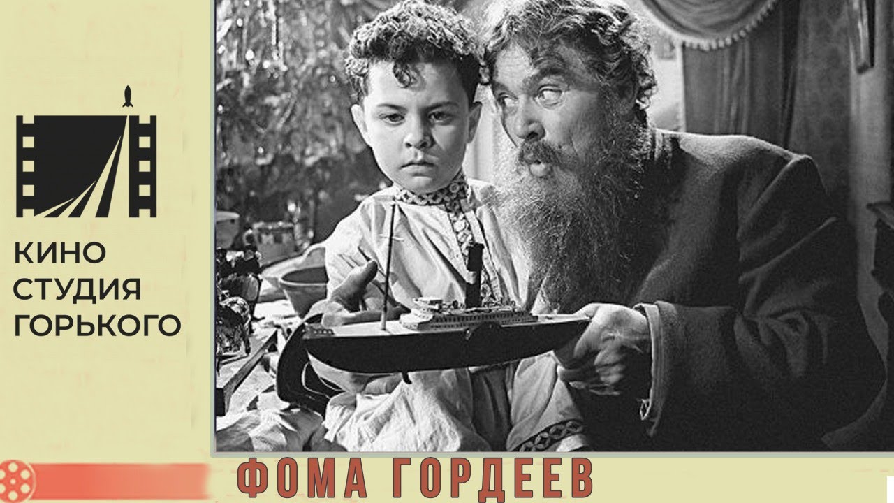 Фома Гордеев (1959) \ Драма