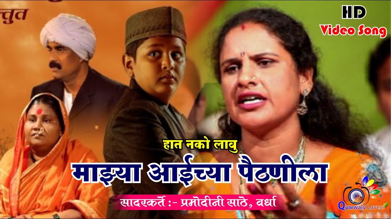 माझ्या आईच्या पैठणीला | प्रमोदीनी साठे | दलीतांचा बाप - १