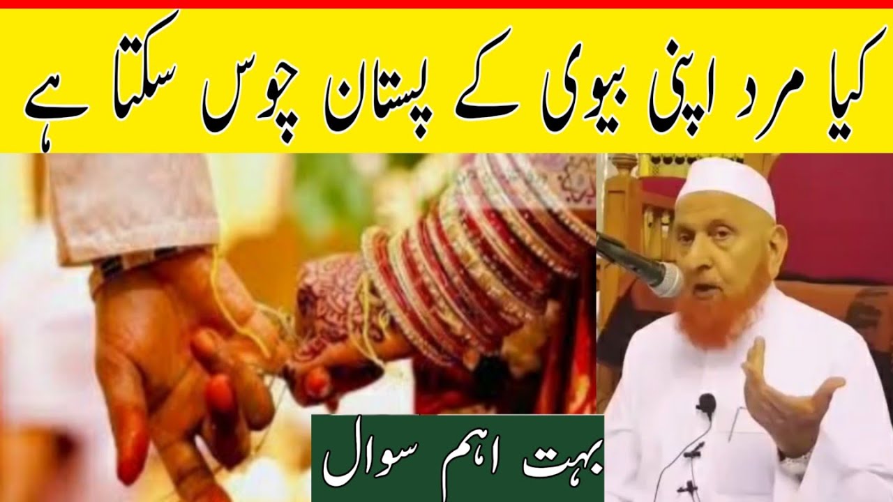 کیا مرد اپنی بیوی کے پستان چوس سکتا ہے/مولانا مکی الحجازی/مدینہ درس/Madina Dars
