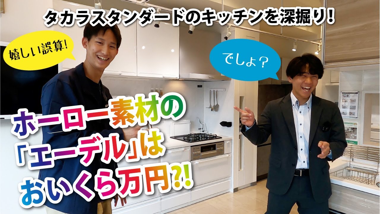 タカラスタンダードの高品位ホーロー素材のキッチン「エーデル」を深掘りします！！　価格設定にTANABE君もびっくり！