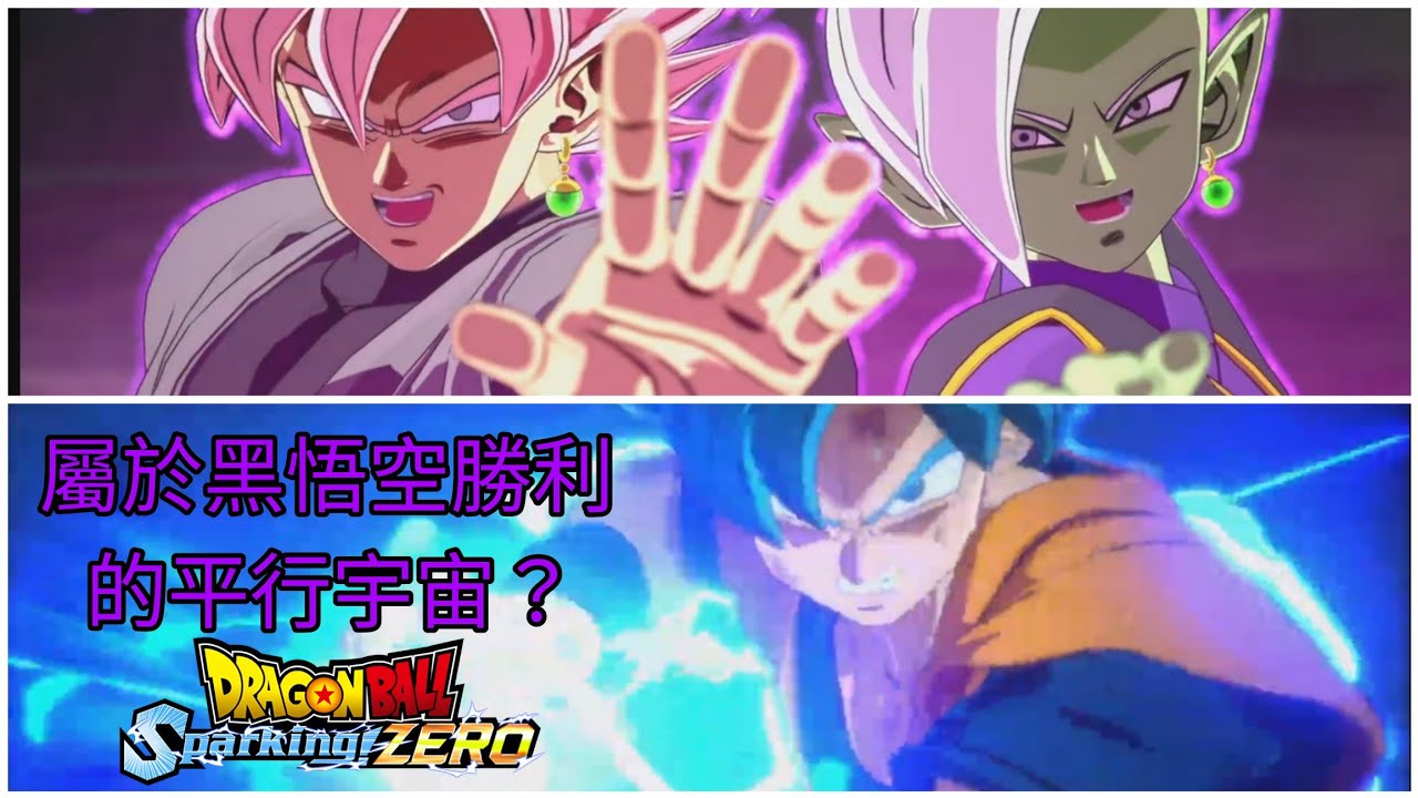 《龍珠:電光炸裂ZERO》解鎖黑悟空的if結局路線😎
