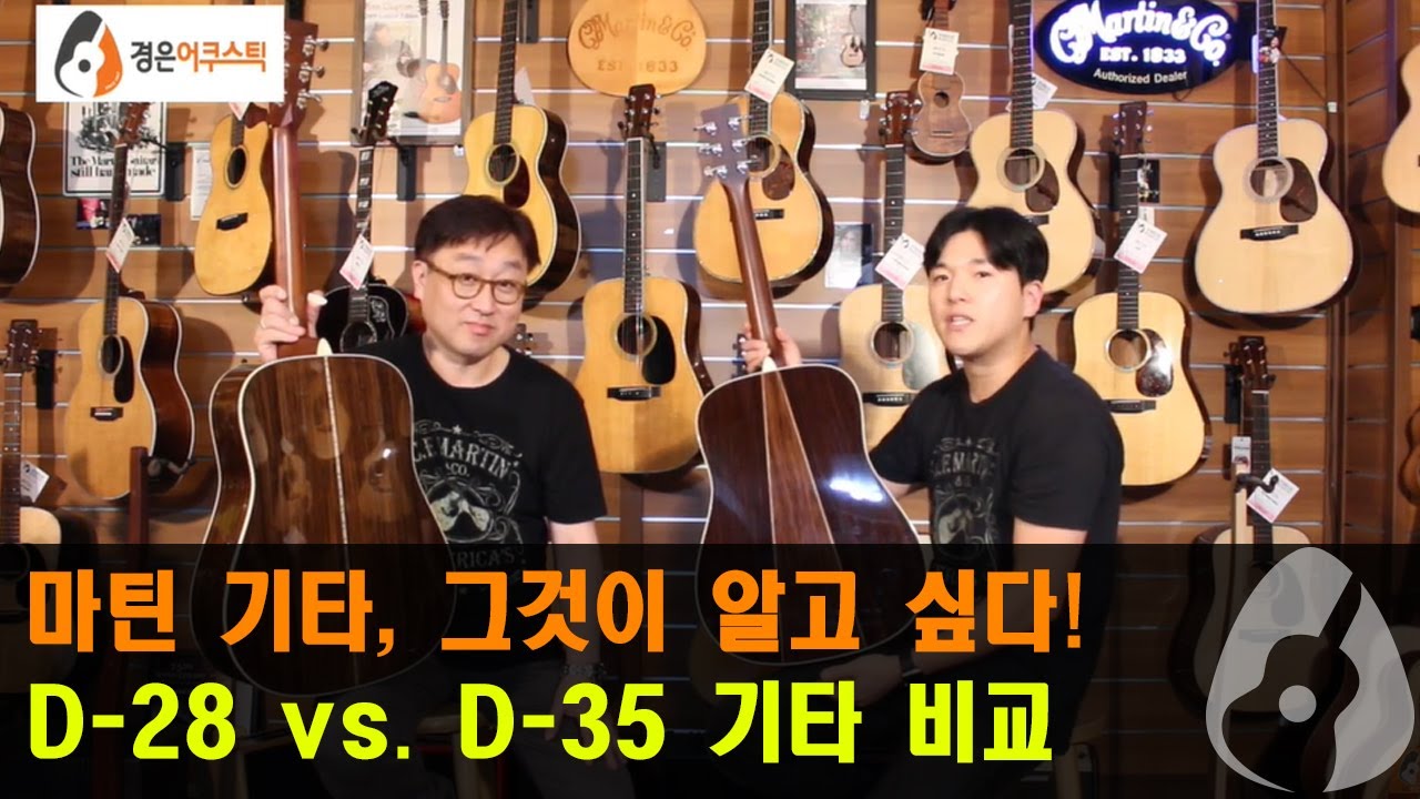 [마틴기타] 마틴 D-28 vs. D-35 비교 (Martin D-28 vs. D-35 Review)
