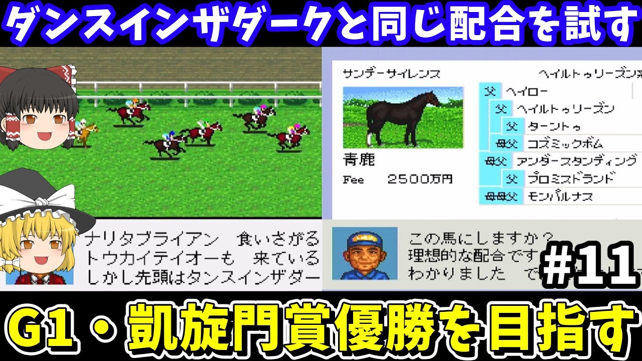 【ダビスタ96】ダンスインザダークと同じ配合（サンデーサイレンス×キュービックムーン）を試す！ダービースタリオン96【レトロゲームゆっくり実況】