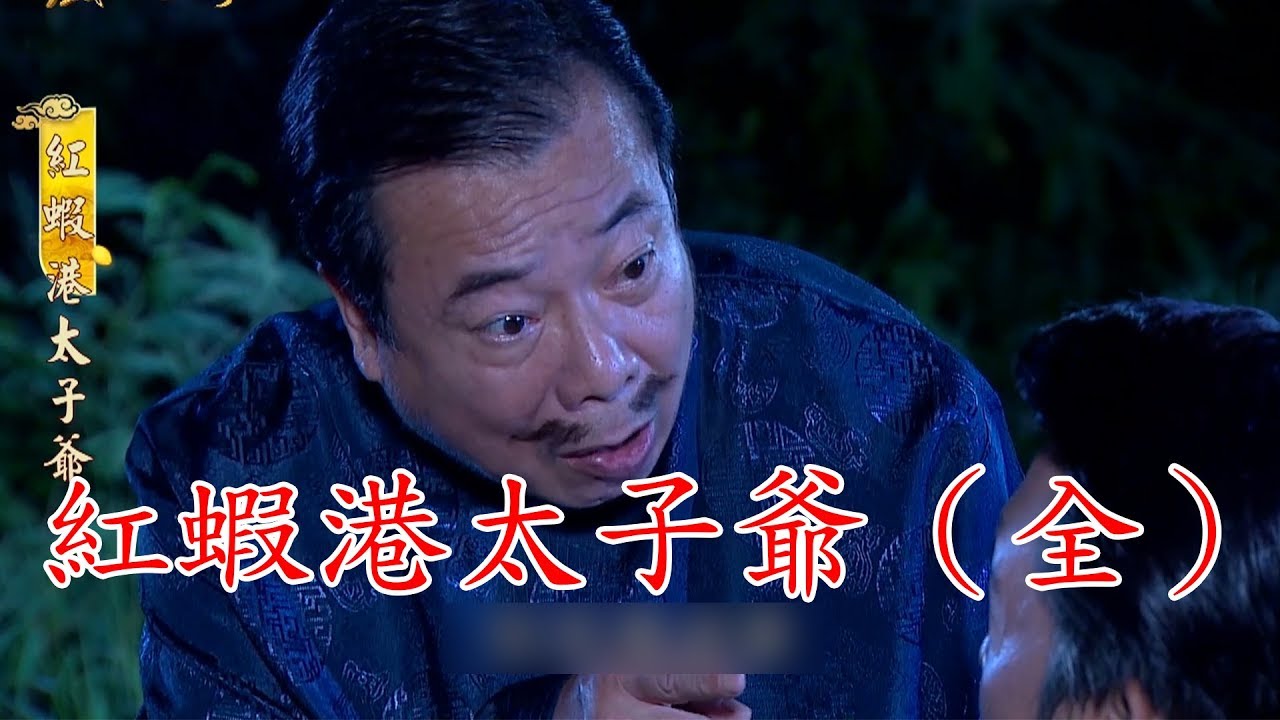 【戲說台灣】紅蝦港太子爺（全集數）