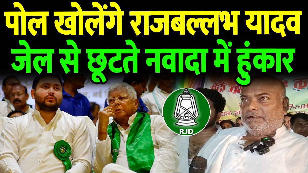 राजबल्लभ यादव गरजे, कहा- नेता वाला गुण नहीं इसलिए 10 साल  जेल में, घूम घूम कर खोलेंगे पोल...