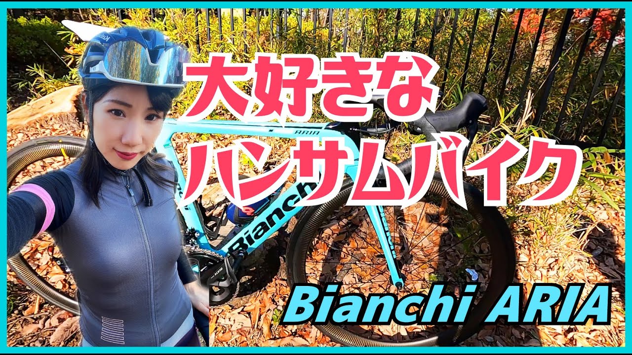 Bianchi ARIA紹介【ロードバイク女子】