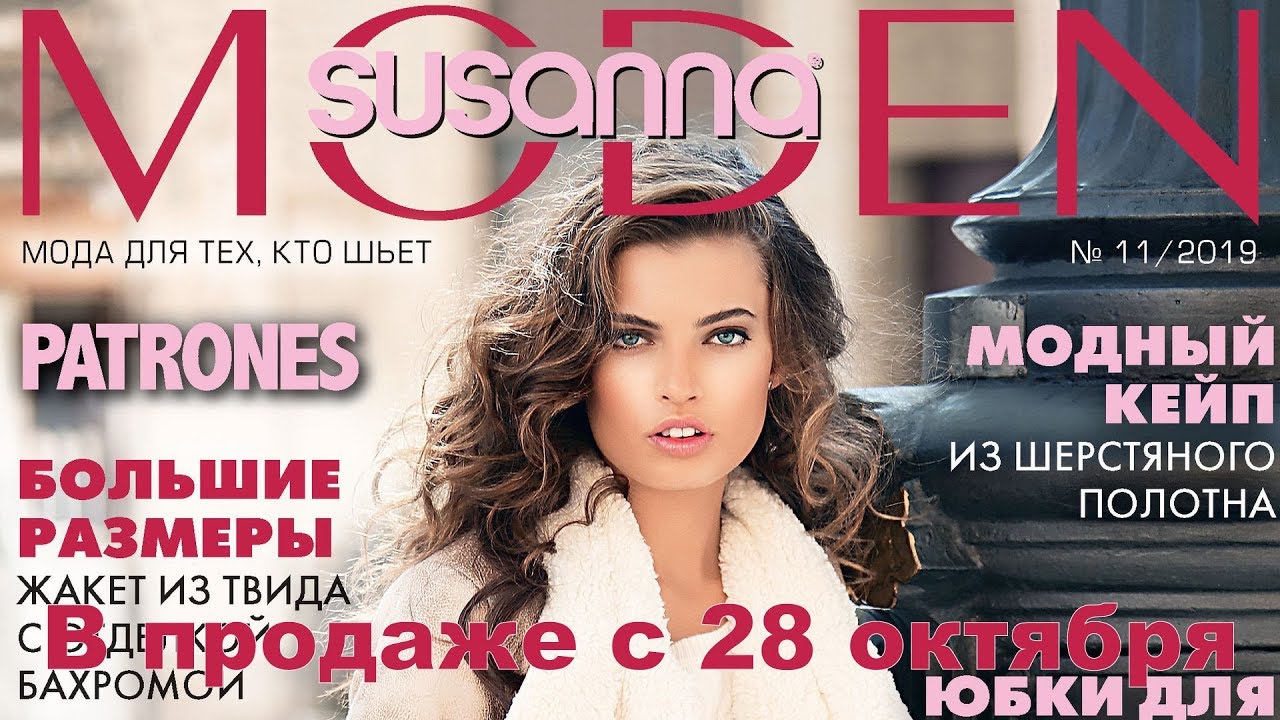 Susanna MODEN PATRONES № 11/2019 (ноябрь) Видеообзор. Листаем с выкройками