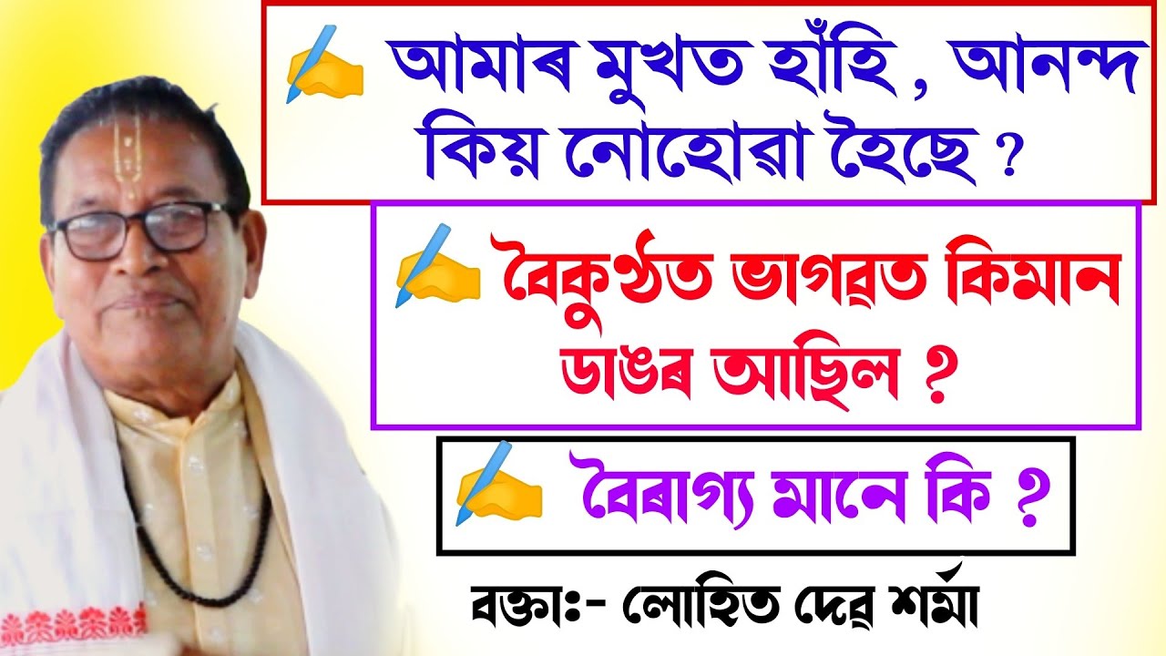 খণ্ড ৩ || আত্মাৰ জন্ম মৃত্যু আছেনে || লোহিত শৰ্মা || lohit sharma bhagawat path|| @bhaktirsagor