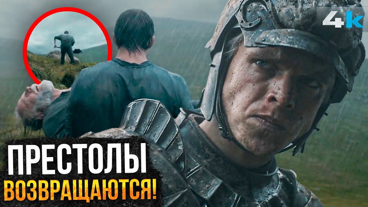 Рыцарь Семи Королевств: Разбор трейлера. Игра престолов возвращается!