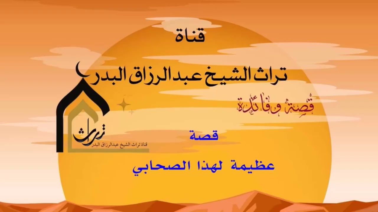 قصة عظيمة لهذا الصحابي  _  الشيخ عبدالرزاق البدر