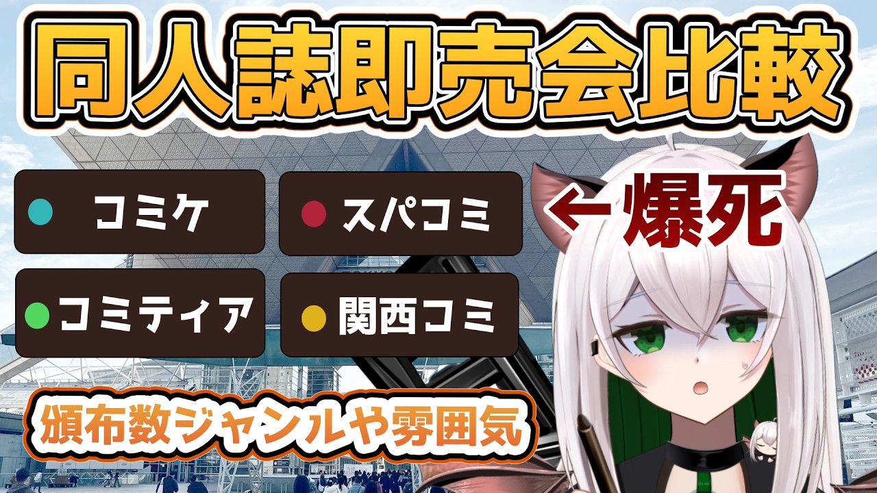 知らなくて大爆死！？同人誌即売会の違い。実際に参加してみて【コミケ】【コミティア】