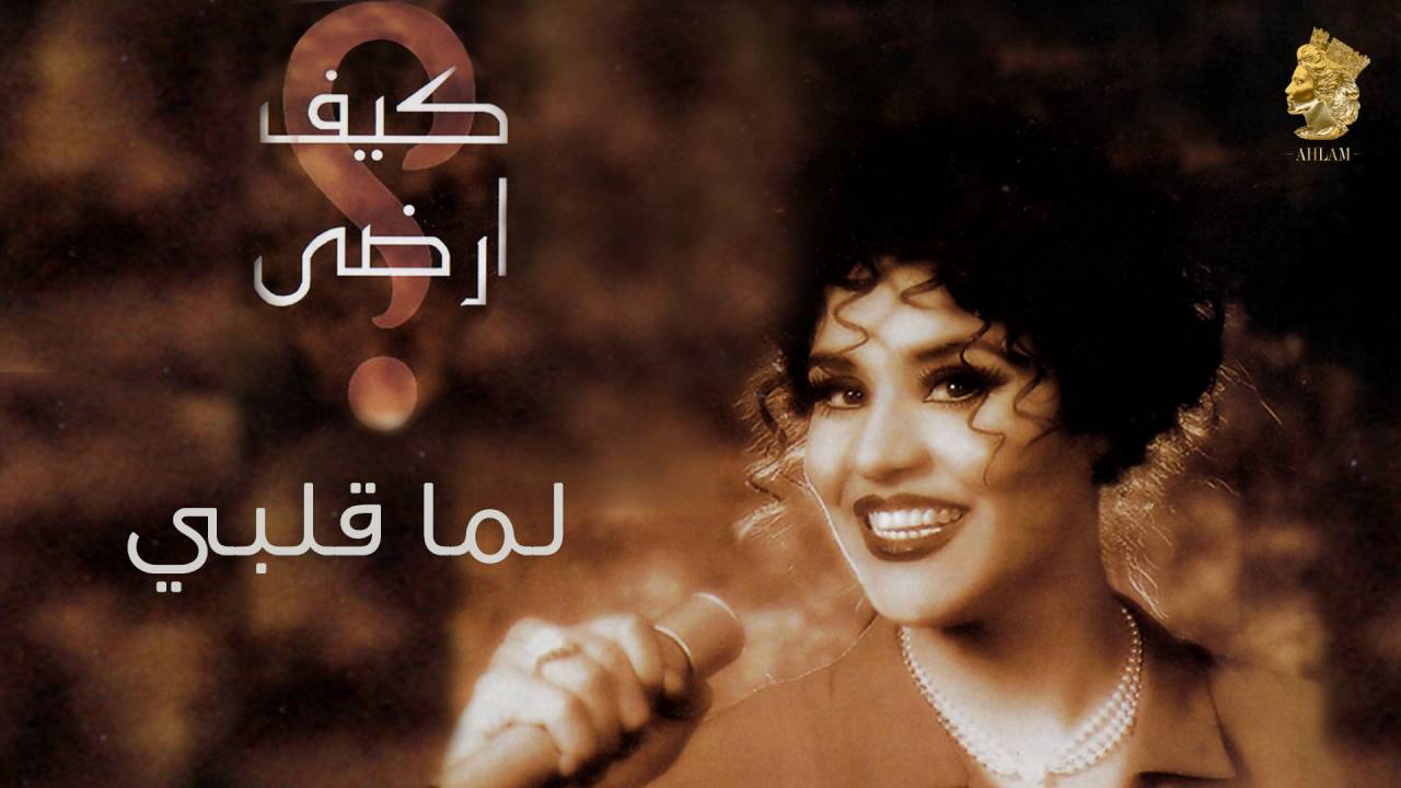 أحلام - لما قلبي (النسخة الأصلية) |1997| (Ahlam - Lema Qalby (Official Audio