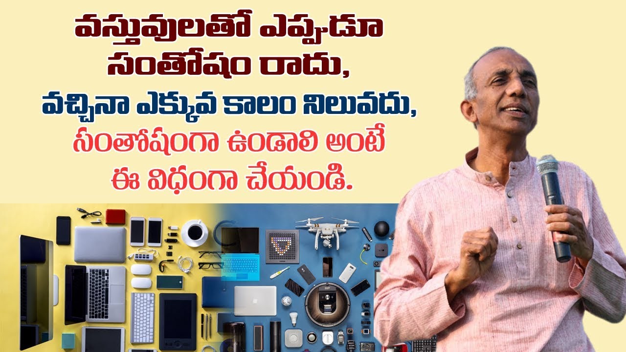 వస్తువులతో ఎప్పుడూ సంతోషం రాదు, ఎల్లప్పుడూ సంతోషంగా ఉండాలంటే ?Gadgets|| YES TV