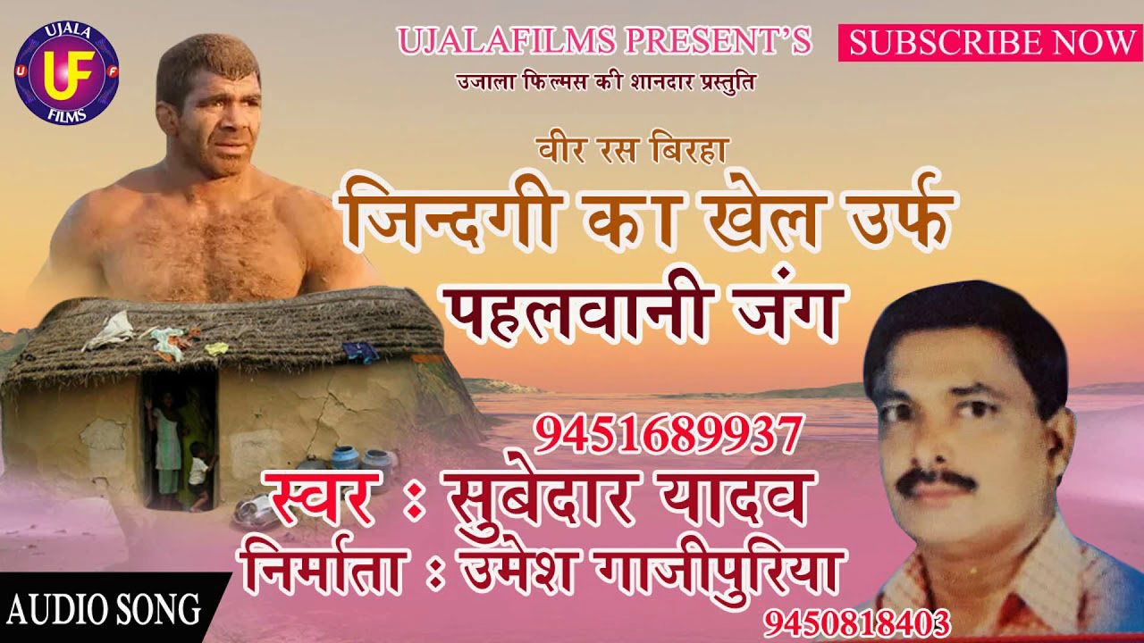 जिंदगी का खेल उर्फ पहलवानी जंग(बीररस बिरहा )SINGER-सुबेदार यादव [SUBEDAR YADAV]