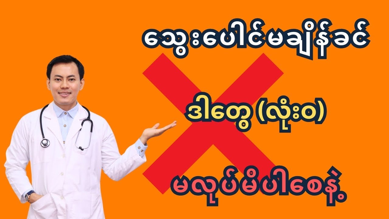 သွေးပေါင်မချိန်ခင် ဒါတွေ (လုံးဝ) မလုပ်မိပါစေနဲ့